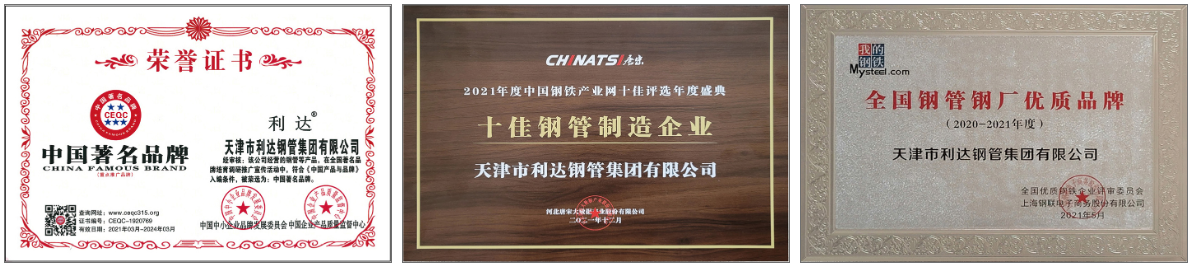 天津利達鋼管榮譽證書